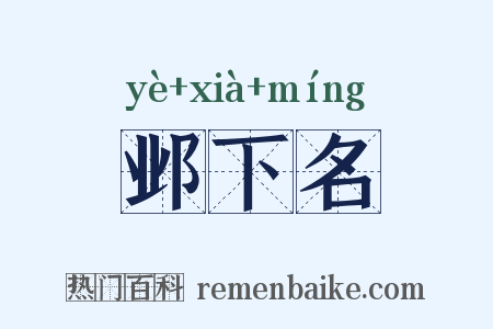 邺下名是什么意思的图片